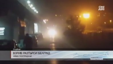 Взрив разтърси сгради в Белград