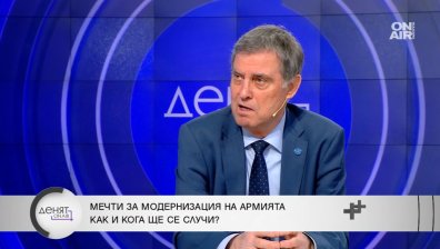 Ген. Събев: Късогледа политика ни изтиква в периферията по отношение на отбраната