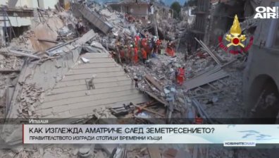 Апокалиптична картина в Аматриче месец след земетресението
