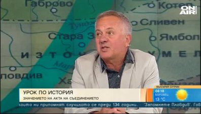 Историк: Съединението не е влязло в сърцата и умовете на някои българи