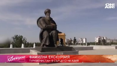 Съботната "Фамилна екскурзия" ни отвежда в Туркменистан 