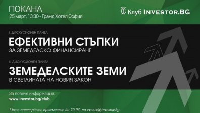 Дискусия &bdquo;Ефективни стъпки за земеделско финансиране&ldquo; 25 март 2015
