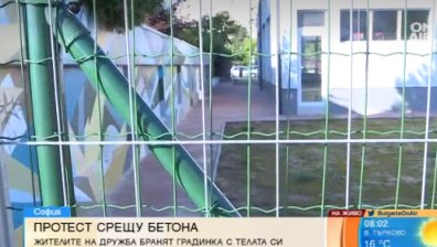 "Дружба" отново на протест... срещу телена ограда