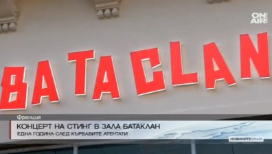 "Батаклан" отваря врати за първи път след атентатите в Париж