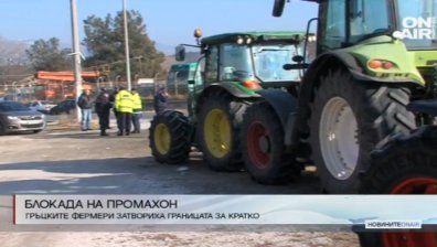 Жива верига от гръцки фермери блокира границата