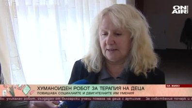 Наши учени създадоха робот, който помага на деца с аутизъм