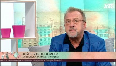 Богдан Томов: Енергията ми никога не угасва