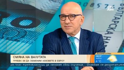 Ако печелиш в левове и харчиш в левове, по-добре си дръж парите в левове