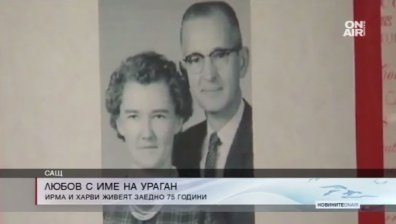 Съпрузи с имената на ураганите Ирма и Харви - символ на вечната любов