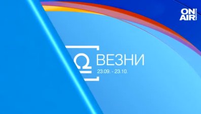 Хороскоп за 12 май: Успехи за Везните и Скорпионите, финансови неволи за Близнаците