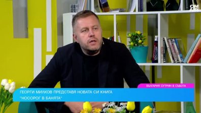 "Носорог в банята" - нови уникални истории от пътешествията на Георги Милков