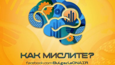 Награда Как мислите, 25-31 август 2014