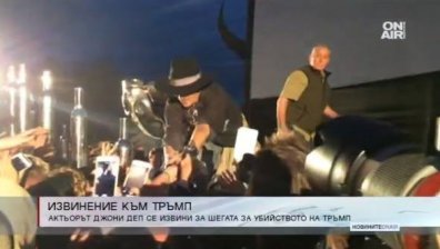 Джони Деп се извини на Тръмп за неуместната шега
