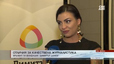Фондация "Димитър Цонев" връчи първите журналистически награди!