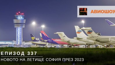 Авиошоу Е337 - Нови авиокомпании и маршрути на летище София през 2023