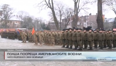 НАТО разположи 3500 американски военни в Полша