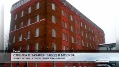 Хванаха стрелеца във фабриката в Москва