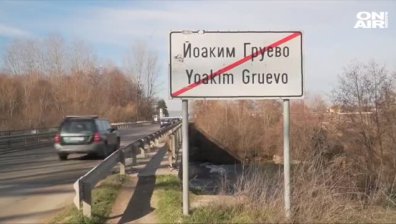 Шофьор уби пешеходец край Йоаким Груево и избяга, полиция го залови