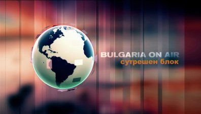 В Сутрешния блок на Bulgaria On Air на 24 март ще видите