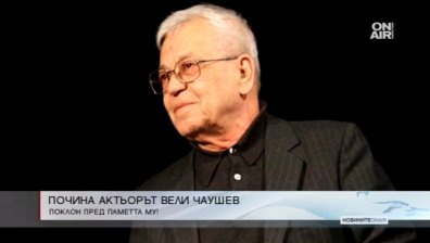 Почина актьорът Вели Чаушев