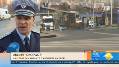 Акция "Скорост" продължава до края на седмицата