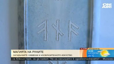 Николай Стайковски с юбилейна изложба за руните 