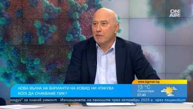 Проф. Кунчев: Дневно имаме до 10 000 заразени с коронавирус, пикът ще настъпи още през декември