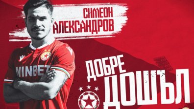 Официално и в последната минута Симеон Александров стана част от ЦСКА