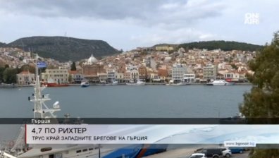 Трус от 4,7 разлюля западна Гърция