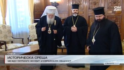 Историческа среща между патриарх Неофит и еврейската общност