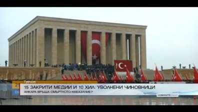 Турция закри 15 медии и уволни хиляди чиновници