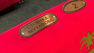 Откриха почетно място с името на Стоянка Мутафова в Сатирата