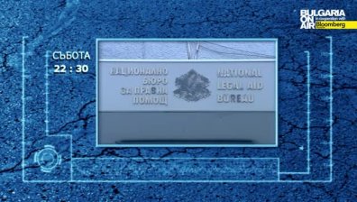 Колко обаждания получават в Националното бюро за правна помощ