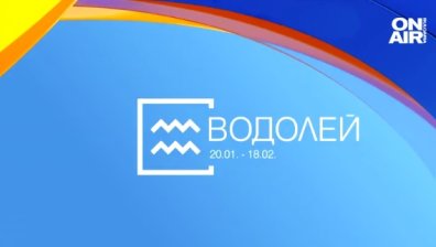 Хороскоп за 19 декември: Позитивни промени във финансите на Водолеите