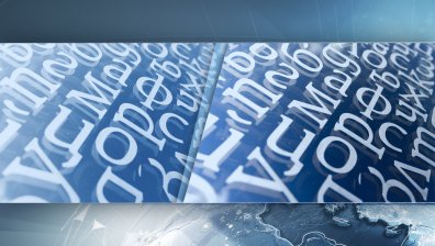 България на 3 морета - не, но българският език на 4 континента - да