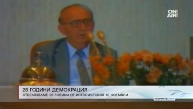 Навършват се 28 години от началото на Прехода