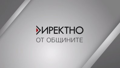 Предаването &bdquo;Директно&ldquo; среща зрителите с кметове на осем общини