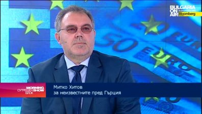 Евентуалният GRExit ще навреди на икономиката ни