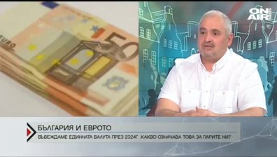 Доц. Виктор Йоцов: Хората имат страхове по отношение на въвеждането на еврото