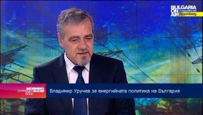 Владимир Уручев: Най-важното за ЕС е да се доизгради общият енергиен пазар