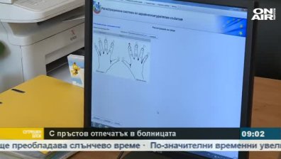 Пет болници в страната вече въведоха пръстовия идентификатор