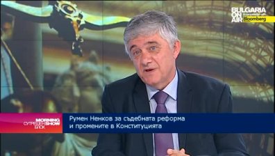 Р. Ненков: Съдебната реформа трябва да продължи и след конституционните промени