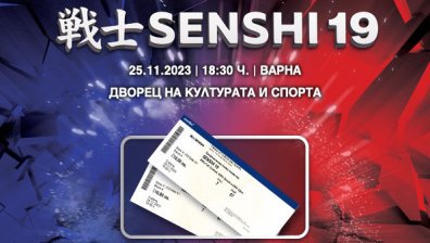 Билетите за грандиозната галавечер SENSHI 19 вече са в продажба&nbsp;