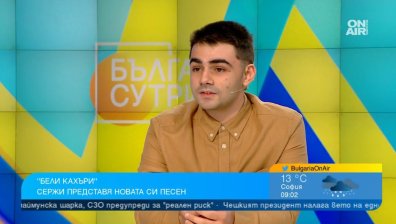 Сержи отправя любопитно послание с новата си песен "Бели кахъри"