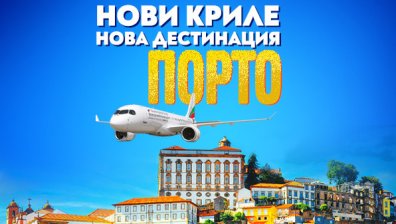 Нова лятна дестинация през 2026 г. на "България Еър": Великолепният Порто