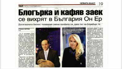 Ирина Белчева и Аспарух Йорданов в Четвъртата власт на Труд