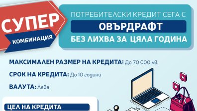 Пощенска банка предлага потребителски кредит и овърдрафт без лихва за първата година