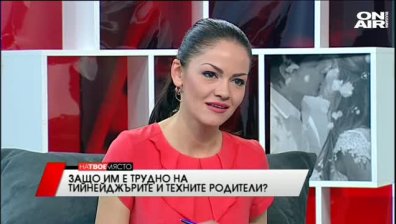 "На твое място" - Защо им е трудно на тийнейджърите и техните родители?, 26.04.2016
