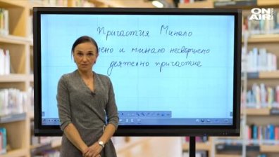 Урок №2 по български език за 5 клас
