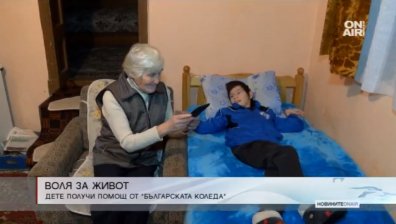 Баба и внуче с тежка съдба посрещат Коледата с надежда за здраве